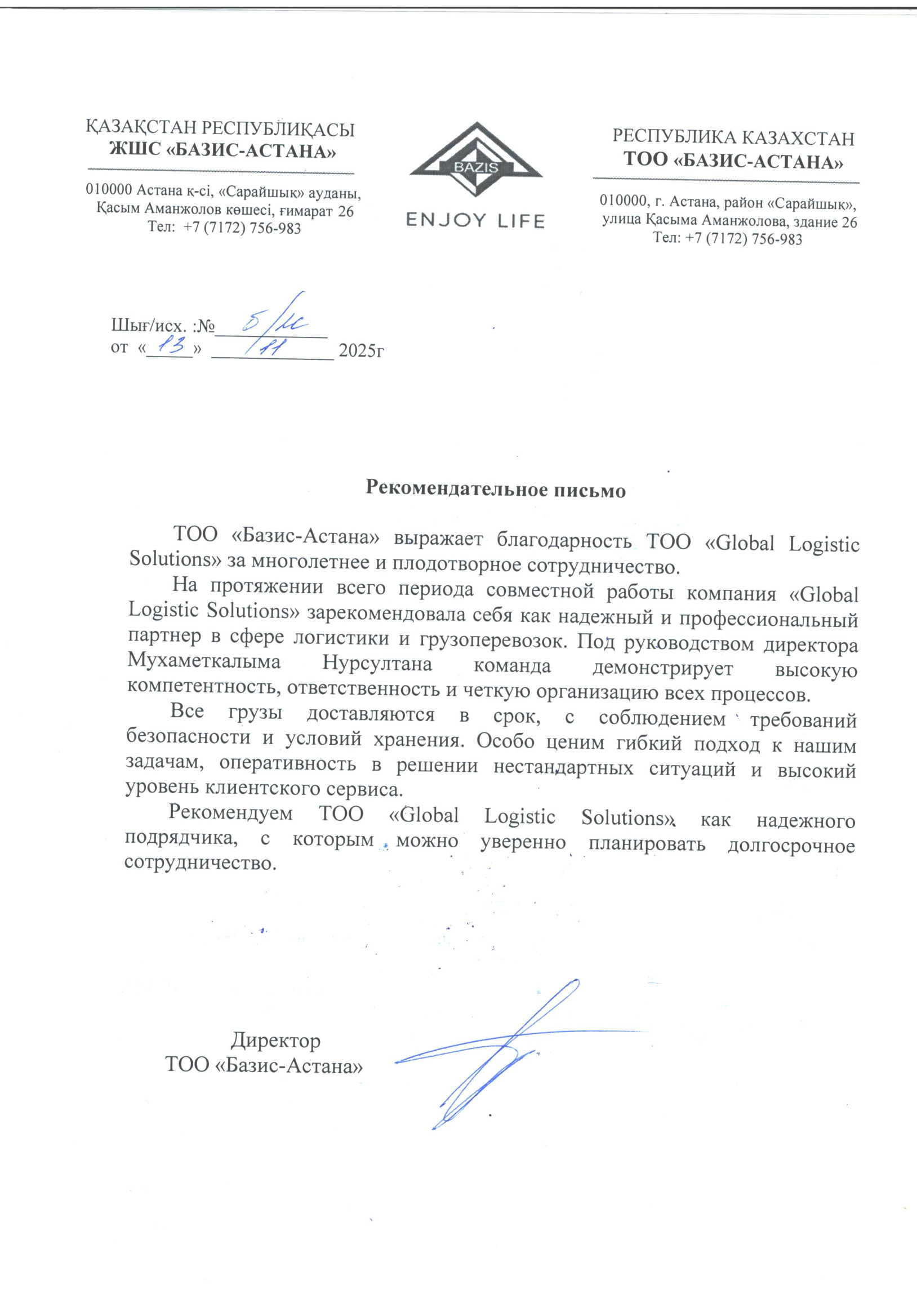 Рекомендательное письмо от ТОО БАЗИС-АСТАНА